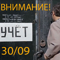 ВНИМАНИЕ! У НАС УЧЁТ!